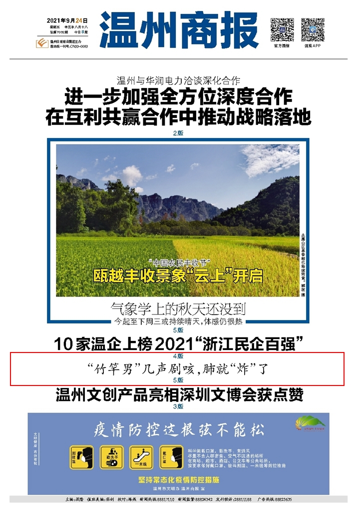 2021.09.24 温州商报（头版）.jpg