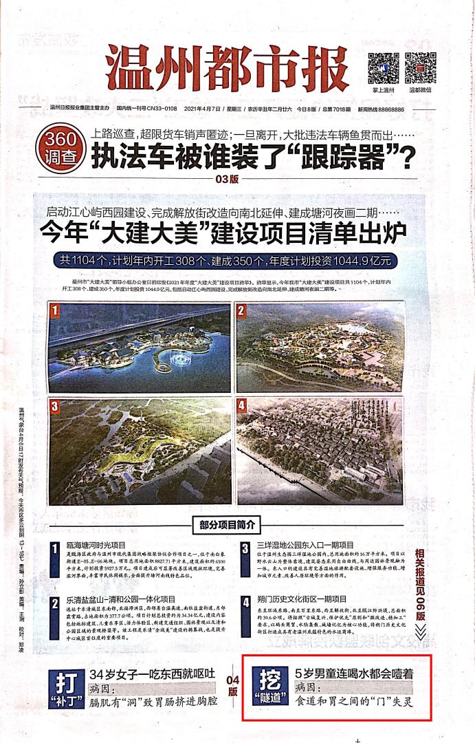 2021.04.07 温州都市报1（头版）.jpg