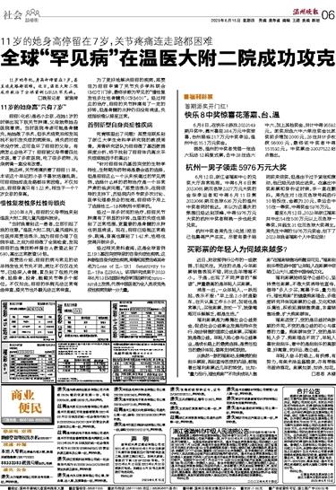 2023061506 温州晚报.jpg