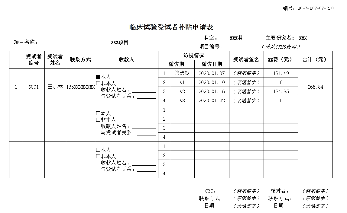 临床试验受试者补助申请表（示例）.png
