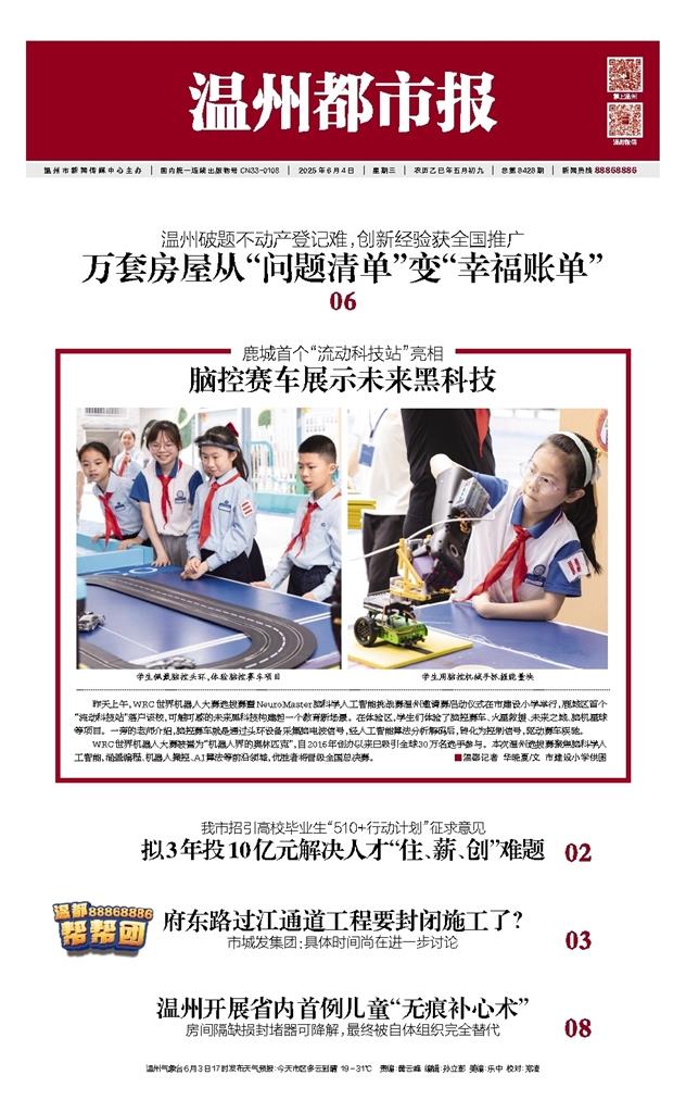 2025060401 温州都市报.jpg